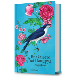 Враќањето во Панџруд